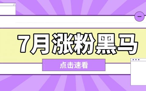 B站一个月内涨粉57万，情景剧再迎黑马UP主