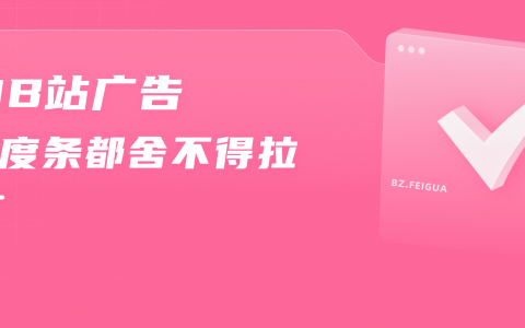 舍不得跳过的广告？900万播放冲上B站热门