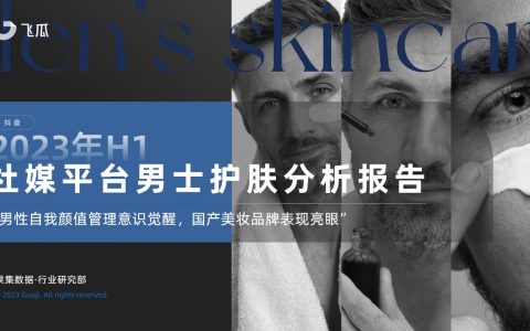 2023年H1社媒平台男士护肤分析报告--果集行研--2023.08