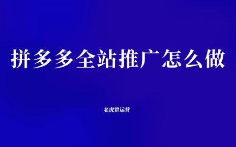 拼多多全站推广怎么做