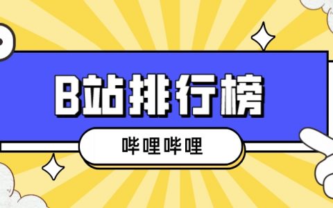 8月第3周榜单丨哔哩哔哩飞瓜数据B站UP主排行榜发布！