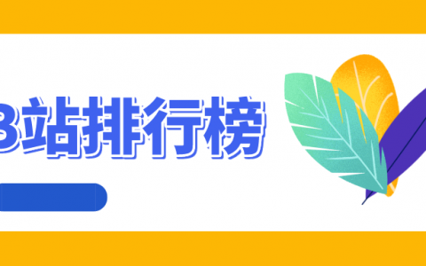 8月第4周榜单丨哔哩哔哩飞瓜数据B站UP主排行榜发布！