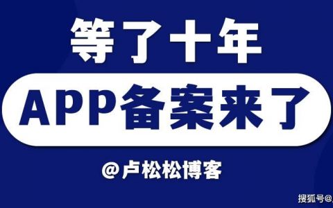 等了10年，工信部的APP备案终于来了