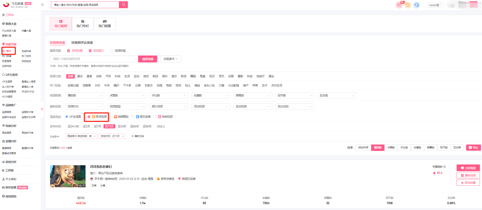 B站电商分析，如何发现近期热门商品及优质视频带货达人？