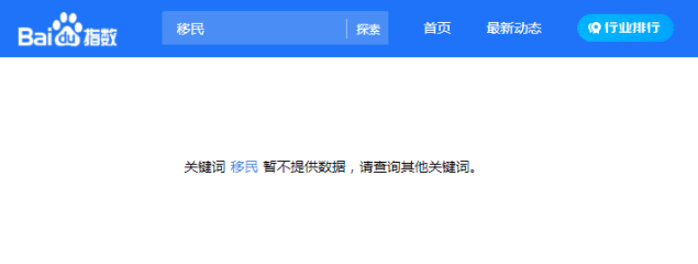 百度屏蔽词有哪些？其中就有移民关键词指数被屏蔽？