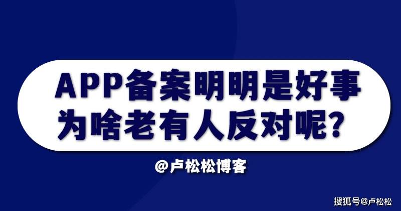 APP备案明明是好事，为啥有些人反对呢？