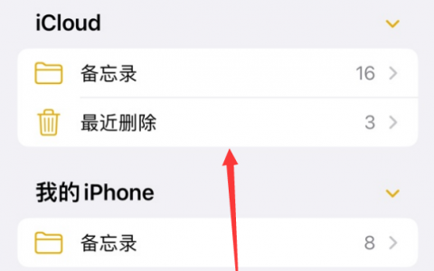 苹果手机备忘录内容删除了能恢复吗