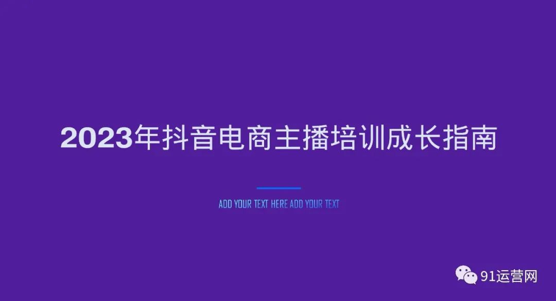 2023年抖音电商主播培训指南