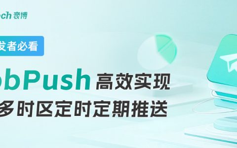 Mobpush上线跨时区推送功能，助力中国开发者应用出海