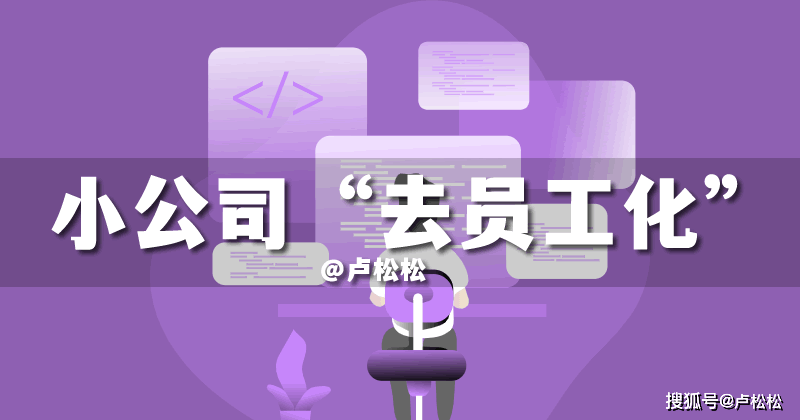 小公司正在“去员工化”