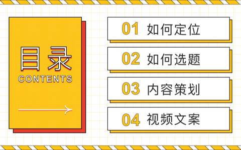 从零开始打造流量王国：短视频内容制作