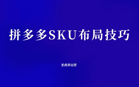 拼多多SKU布局技巧