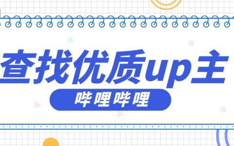 学会这几步，教你1分钟辨出B站优质UP主！