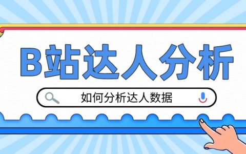 如何查看B站UP主数据？如何看懂B站数据？