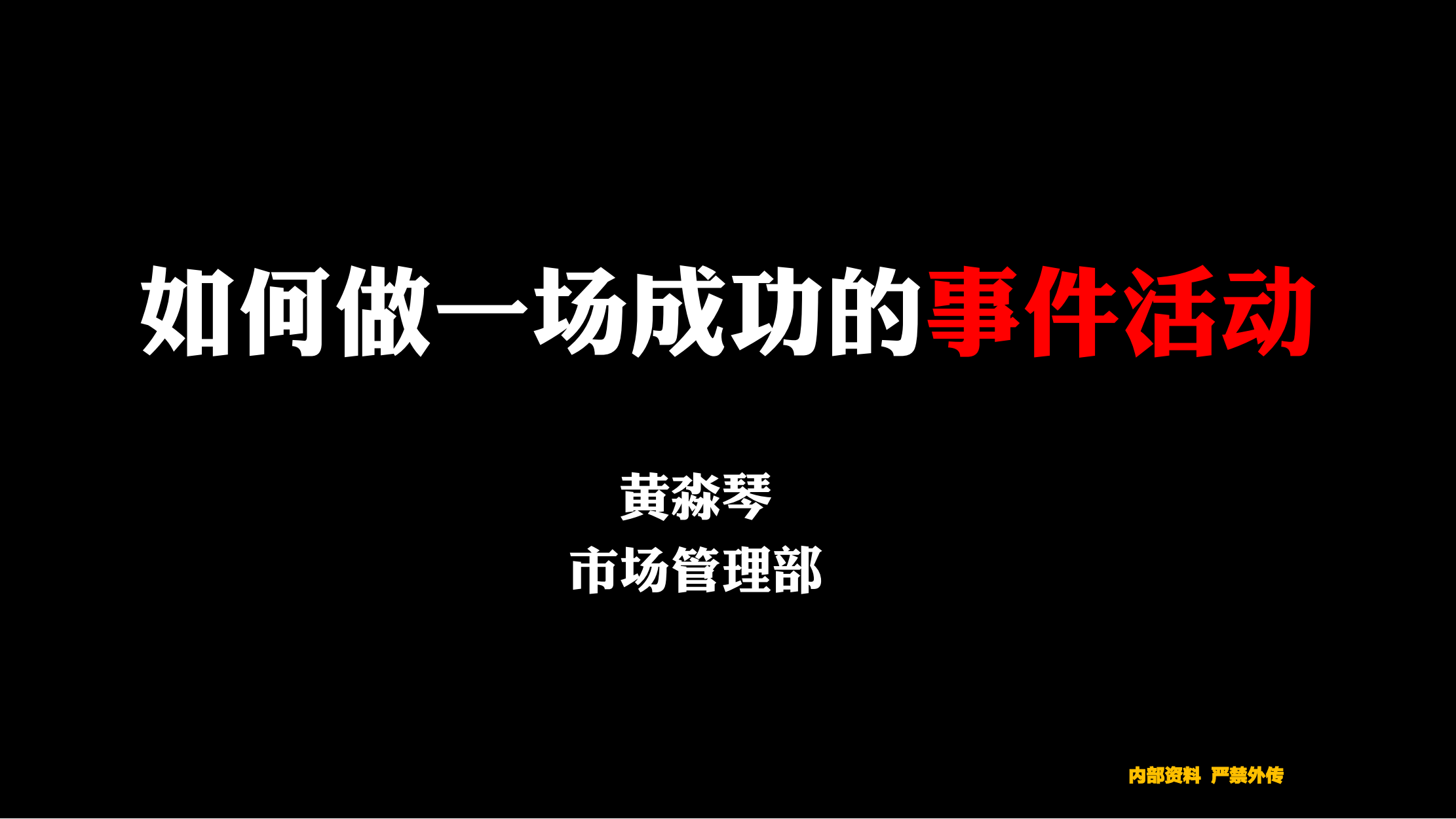 案例:如何做一场成功的事件营销.pdf