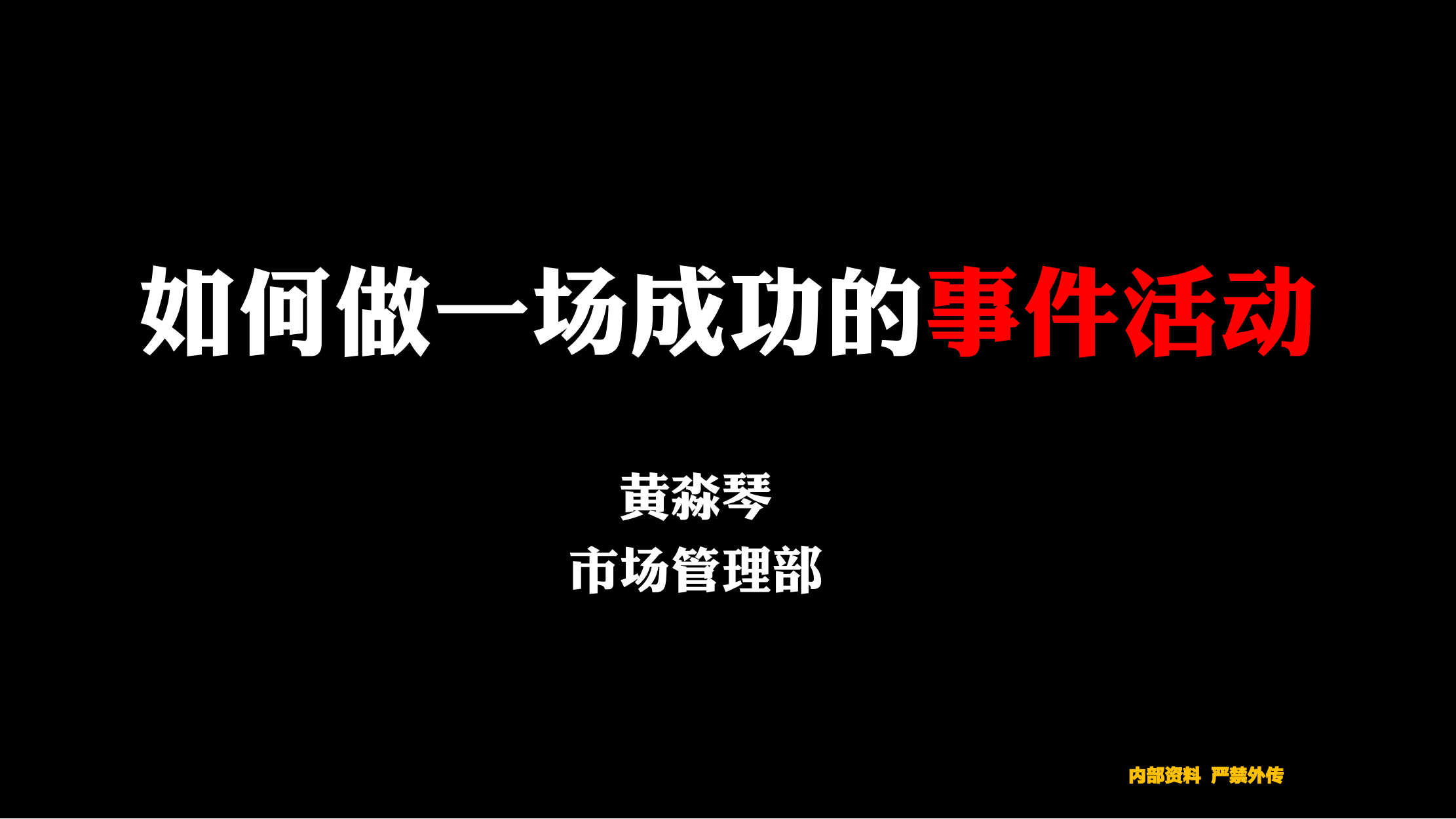 案例：如何做一场成功的事件营销.pdf
