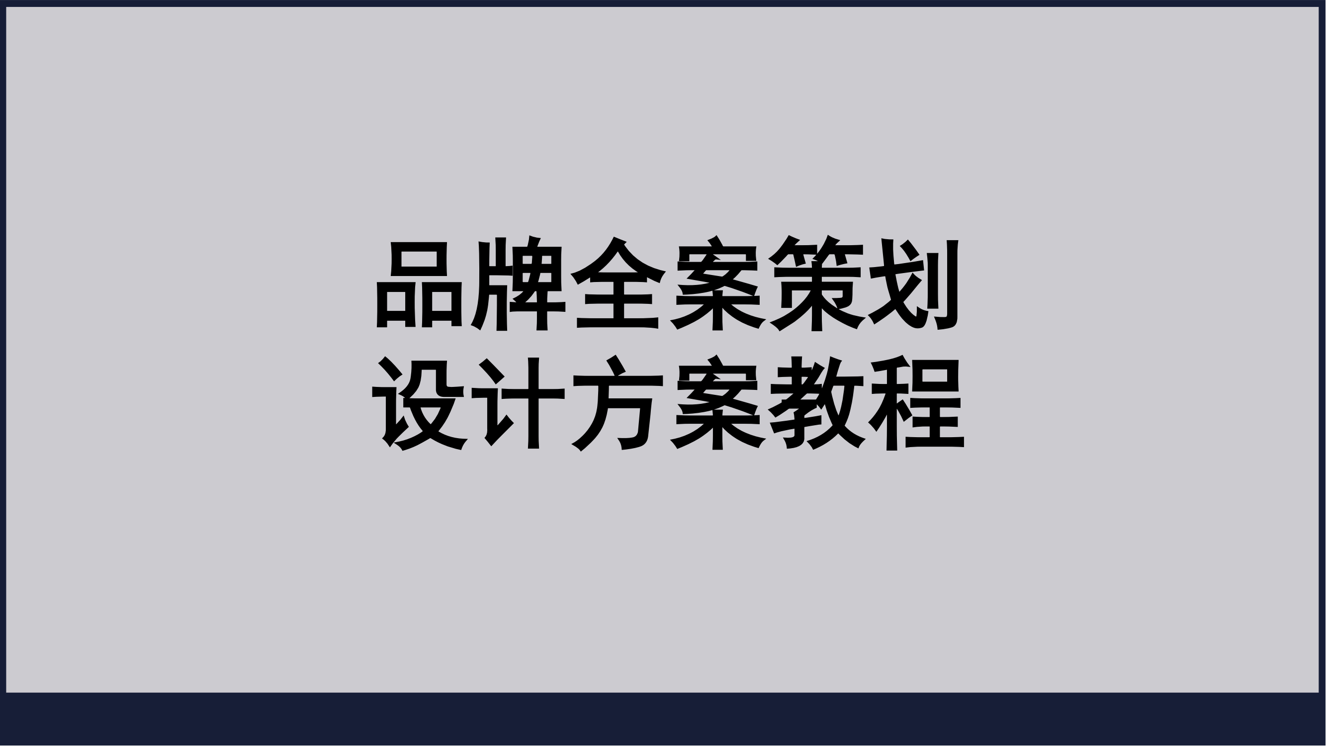 品牌全案策划设计方案教程（80P）