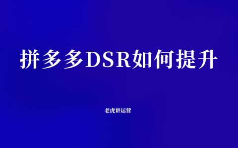 拼多多DSR如何提升