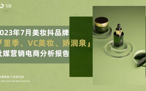 2023年7月美妆抖品牌「里季、VC美妆、娇润泉」社媒营销电商分析报告