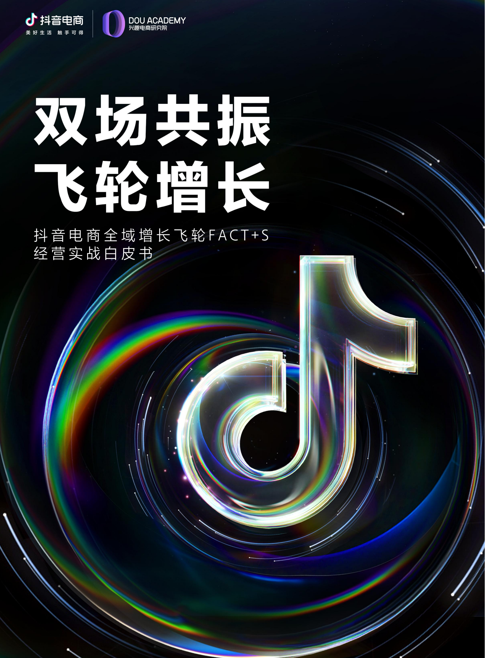 2023抖音电商全域增长飞轮FACT+S经营实战白皮书