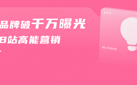 单条视频连破800万播放，国货在B站逆袭突围