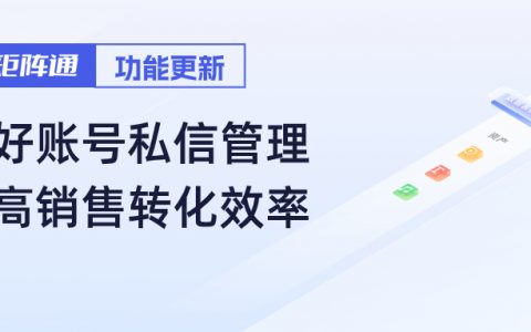 矩阵通上新「私信分析」功能，帮助企业提升营销线索转化