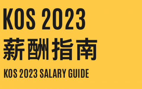 2023薪酬指南（内涵稀缺行业薪资涨幅）