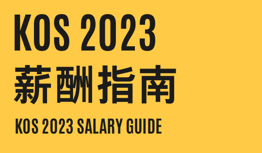 2023薪酬指南（内涵稀缺行业薪资涨幅）