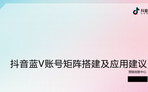 抖音蓝V账号矩阵搭建及应用建议