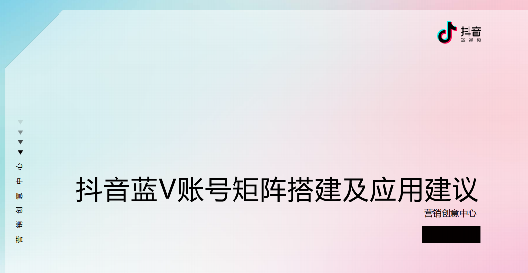 抖音蓝V账号矩阵搭建及应用建议