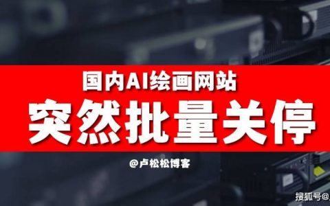 国内AI绘画网站突然批量关停