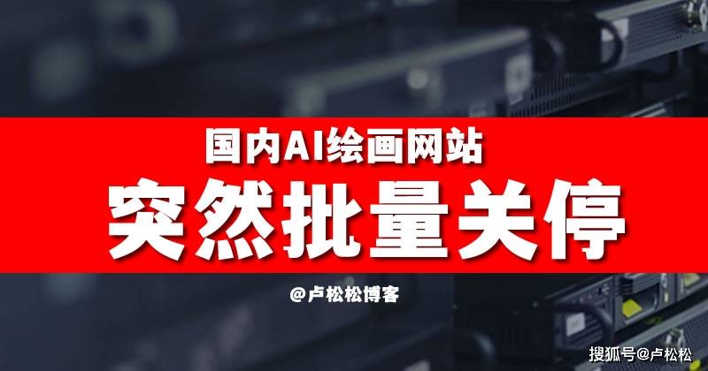 国内AI绘画网站突然批量关停