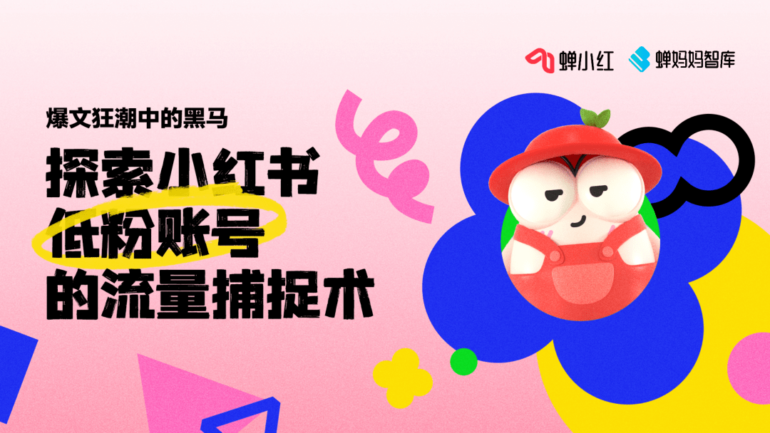 小红书低粉爆文趋势报告，做小红书必看！