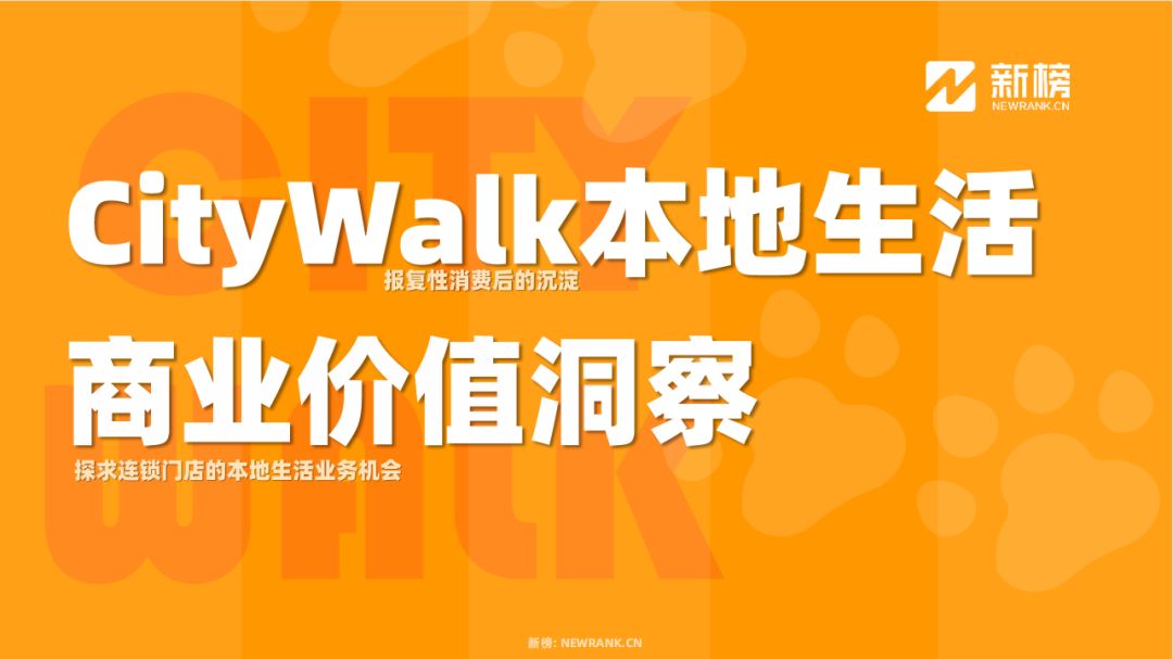 新榜 | CityWalk本地生活商业价值洞察报告