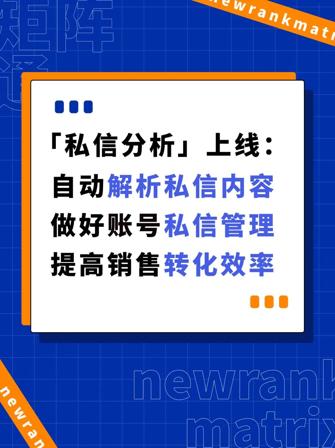 矩阵通上新「私信分析」功能，帮助企业提升营销线索转化