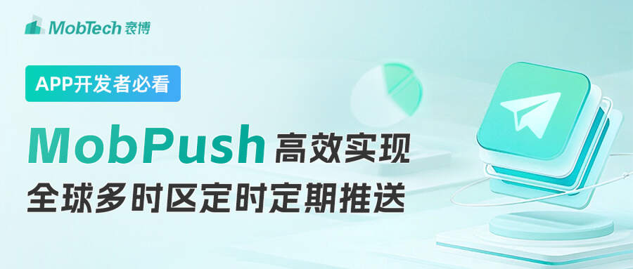 Mobpush上线跨时区推送功能，助力中国开发者应用出海