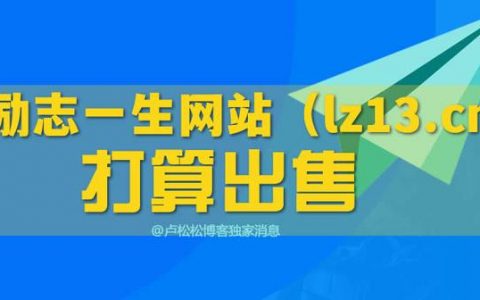 励志一生网站（lz13.cn）拟40万出售