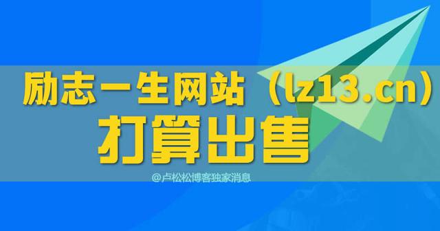 励志一生网站（lz13.cn）拟40万出售