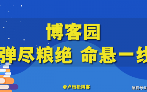 知名IT网站博客园陷入绝境