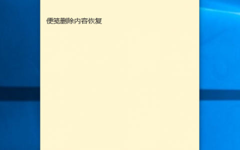 电脑不小心把桌面便笺删掉了怎么恢复