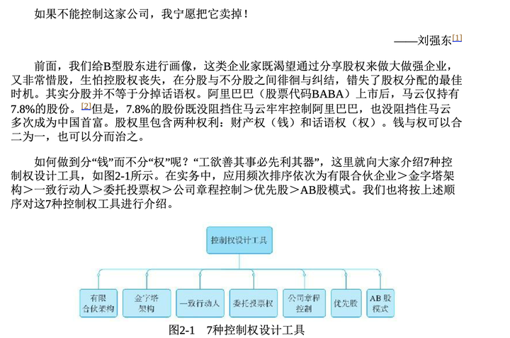 《一本书看透股权架构》读书笔记