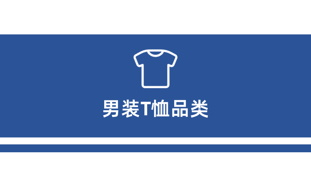 2023年H1男装社媒电商洞察：休闲基础款是基本盘，精细化营销是品牌增长利器！