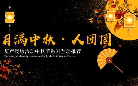 【月满中秋·人团圆 】房产暖场活动中秋节系列互动推荐