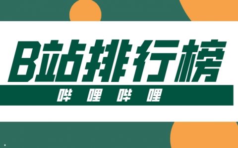 10月第3周榜单丨飞瓜数据B站UP主排行榜榜单（B站平台）发布！