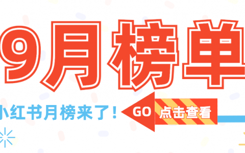 小红书9月榜丨复古时尚博主火爆出圈，搞笑类成最吸粉赛道