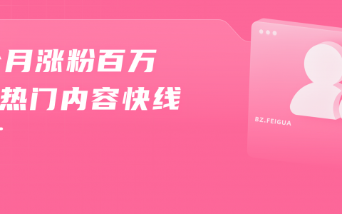 暴涨100万粉仅用一个月，B站内容趋势前线洞察