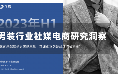 2023年H1男装社媒电商洞察：休闲基础款是基本盘，精细化营销是品牌增长利器！