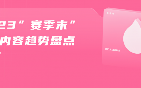 0.3万粉暴涨700万播放，实现B站流量、变现双丰收