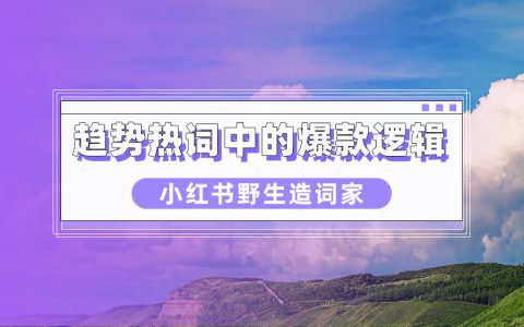 从「纯野妆」到「降温妆」，解析小红书“热词爆款学”