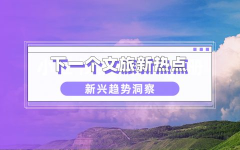 从天津大爷到杭州亚运“整活”，2023新兴旅游趋势预判